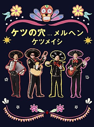 「ケツメイシ、【あっちこっちでマリアッチ♪】ライブ映像作品のジャケ写などデザイン公開」
