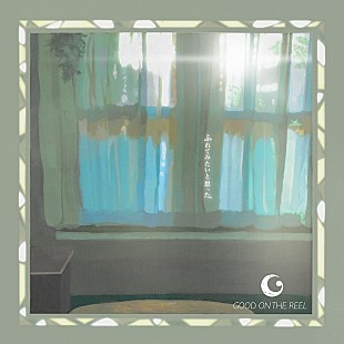「GOOD ON THE REEL、アルバム『ふれてみたいと思った。』の詳細公開＜10/9訂正＞」