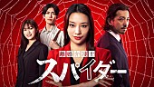 「日本テレビ 金曜深夜ドラマ『「離婚弁護士 スパイダー」～慰謝料争奪編～』
（C）NTV」2枚目/2