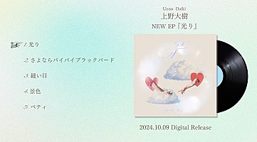 上野大樹、ニューEP『光り』全曲試聴トレーラー映像公開＆10月9日配信