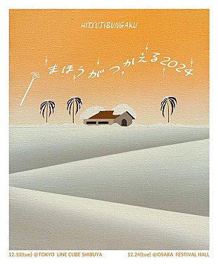 「羊文学、クリスマスライブ【まほうがつかえる2024】開催決定」