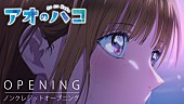 「Official髭男dism「Same Blue」が彩る、TVアニメ『アオのハコ』ノンクレジットOP映像公開」1枚目/3