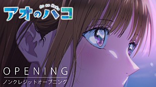 「Official髭男dism「Same Blue」が彩る、TVアニメ『アオのハコ』ノンクレジットOP映像公開」