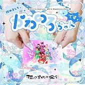 「『バズリズム02』BUZZ CLIPSにも登場の“かわのろ”、配信限定ALリリースをサプライズ発表」1枚目/2