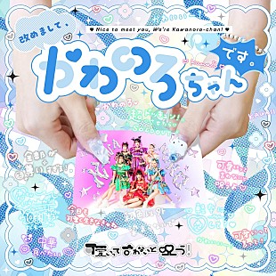 「『バズリズム02』BUZZ CLIPSにも登場の“かわのろ”、配信限定ALリリースをサプライズ発表」