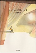 「星野源『いのちの車窓から 2』書影」3枚目/3