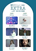 「堀込泰行／土岐麻子ら6組が出演【港町ポリフォニー2024 EXTRA】開催決定」1枚目/1