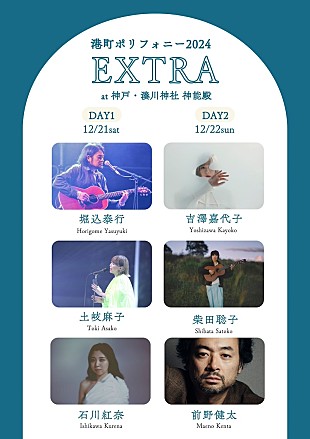 「堀込泰行／土岐麻子ら6組が出演【港町ポリフォニー2024 EXTRA】開催決定」