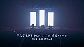 「羊文学、11/13リリース映像作品『羊文学 LIVE 2024 “III” at横浜アリーナ』ティザー公開」1枚目/2