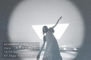 「adieu(上白石萌歌)、12月開催ワンマンライブ【mare -冬のあまやどり-】に決定」