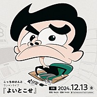 こっちのけんと、自身最大規模のワンマンライブ【よいとこせ】開催決定