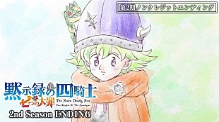 「Hana Hope新曲起用、TVアニメ『七つの大罪 黙示録の四騎士』第2期ノンクレED映像公開」