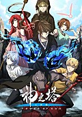 「TVアニメ『神之塔 -Tower of God- 工房戦』
（C）ToG 2 AP」2枚目/2