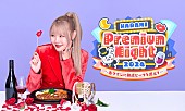 「ハラミちゃんが贈るプレミアム・ナイトをビルボード横浜で開催」1枚目/1
