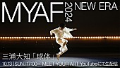 「三浦大知、アートとカルチャーの祭典【MYAF2024】での“「球体」ライヴパフォーマンス”生配信へ」1枚目/1
