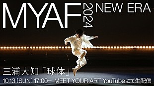 「三浦大知、アートとカルチャーの祭典【MYAF2024】での“「球体」ライヴパフォーマンス”生配信へ」