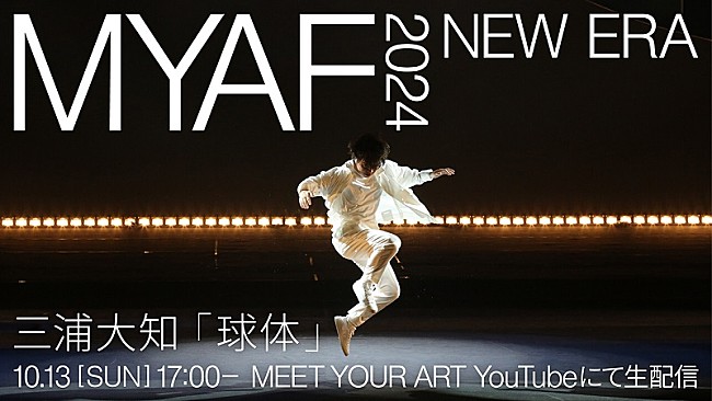 「三浦大知、アートとカルチャーの祭典【MYAF2024】での“「球体」ライヴパフォーマンス”生配信へ」1枚目/1