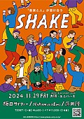 「梅田サイファー／NakamuraEmi／藤井隆が出演　音楽イベント【SHAKE】開催決定」1枚目/1