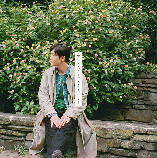 「松下洸平、内澤崇仁（androp）楽曲提供による「愛してるって言ってみてもいいかな」MV公開へ」1枚目/4