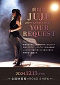 「『劇場版 JUJU 20th ANNIVERSARY『YOUR REQUEST』』
（C）2024 WOWOW」2枚目/2