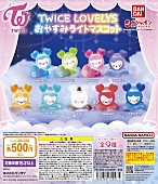 「TWICEの公式キャラクター「TWICE LOVELYS」ガシャポン第6弾が登場」1枚目/1