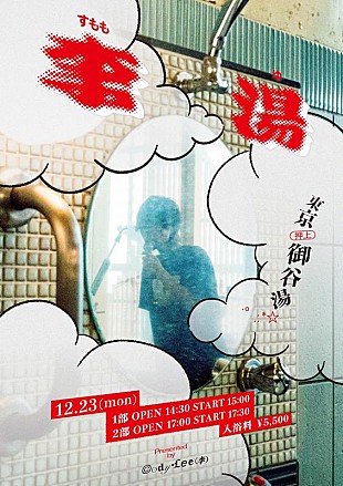 「Cody・Lee(李)、毎年恒例銭湯ライブ開催発表」