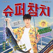 「JIN（BTS）、「Super Tuna」フルバージョンリリース＆スペシャルビデオ公開」1枚目/2