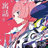 「花譜 アルバム『寓話』寓話β」2枚目/5