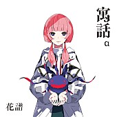 「花譜 アルバム『寓話』「寓話」Special Box」3枚目/5