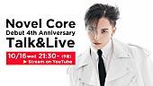 「Novel Core、メジャーデビュー4周年＆“OUTER”3周年を記念してYouTube生配信」1枚目/2