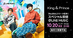 「King &amp; Prince出演、ニューAL『Re:ERA』エピソードトークをLINE MUSICにて配信決定」