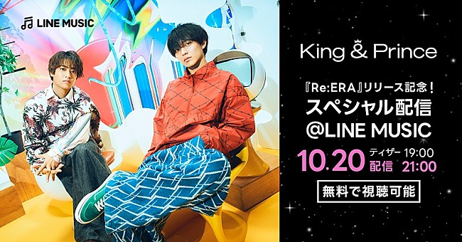 「King &amp; Prince出演、ニューAL『Re:ERA』エピソードトークをLINE MUSICにて配信決定」1枚目/2
