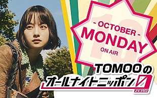 「TOMOO×キタニタツヤ、シンガーソングライター同士の対談を『TOMOOのANN0』でオンエア」