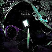 「神聖かまってちゃん 配信シングル「カエルのうた」」3枚目/4