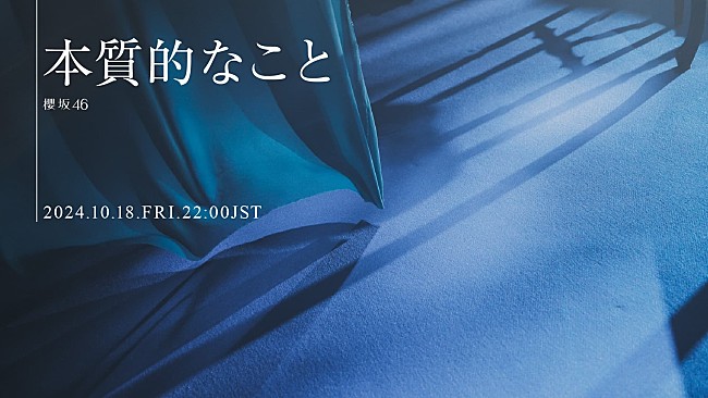「櫻坂46、遠藤理子が初センターを務める三期生楽曲「本質的なこと」MV公開決定」1枚目/2