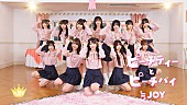 「≒JOY、2ndSG『初恋シンデレラ』収録の新曲「ピーチティーとピーチパイ」MV公開」1枚目/2