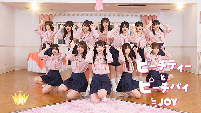 「≒JOY、2ndSG『初恋シンデレラ』収録の新曲「ピーチティーとピーチパイ」MV公開」1枚目/2