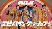 「M!LK、新曲「エビバディグッジョブ！」MVティザー公開　CD発売日にはスペシャル生配信も実施」1枚目/4