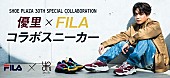 「優里×FILAのコラボスニーカー、全国のシュープラザ57店舗限定で販売開始　購入者特典も」1枚目/9