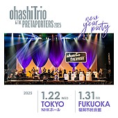 「大橋トリオ、2025年にTHE PRETAPORTERSを迎えたニューイヤーライブを開催」1枚目/1