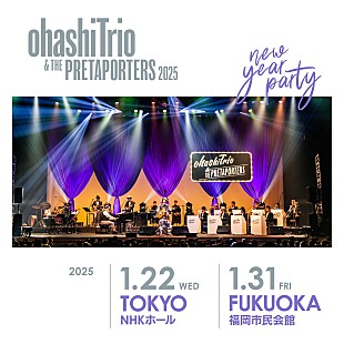 「大橋トリオ、2025年にTHE PRETAPORTERSを迎えたニューイヤーライブを開催」