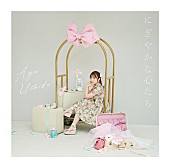 「内田彩、10周年記念SG『にぎやかな心たち』ジャケットビジュアル公開」1枚目/3