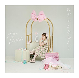 「内田彩、10周年記念SG『にぎやかな心たち』ジャケットビジュアル公開」