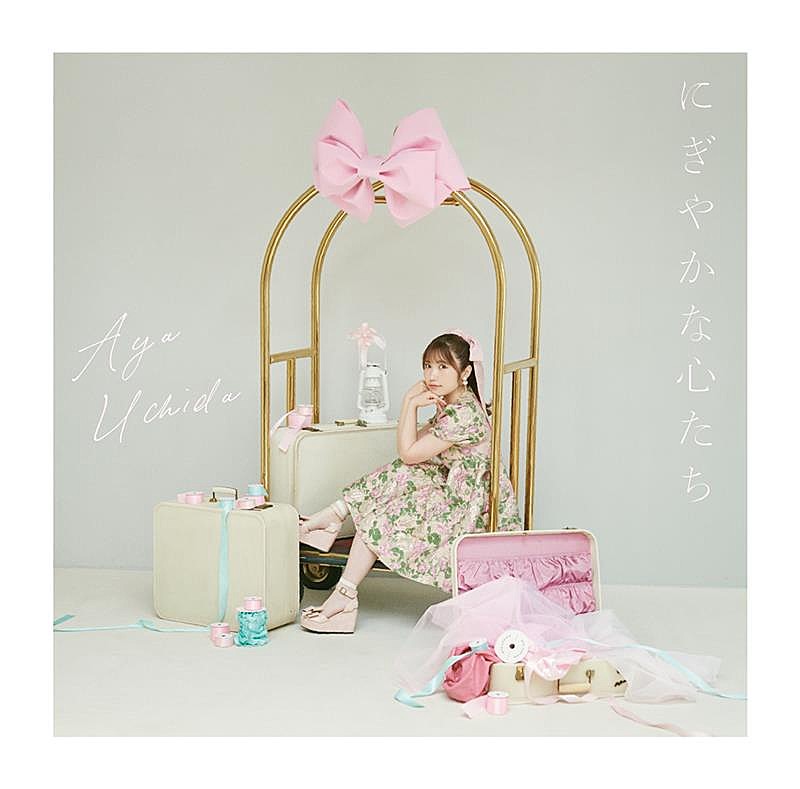 「内田彩、10周年記念SG『にぎやかな心たち』ジャケットビジュアル公開」1枚目/3