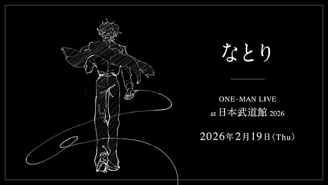 「なとり、2026年に自身初の日本武道館公演」1枚目/3