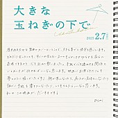 「(C)2024映画「大きな玉ねぎの下で」製作委員会」2枚目/2