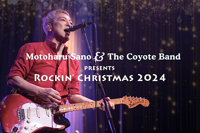 「佐野元春 &amp; THE COYOTE BAND、東名阪で【ロッキン・クリスマス 2024】開催決定」1枚目/1