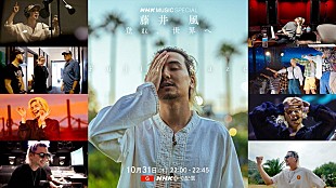 「藤井 風の音楽制作＆日産スタジアム公演に『NHK MUSIC SPECIAL』が密着」