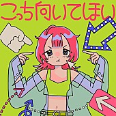 「asmi、すりぃが作詞作曲したドラマ『民王R』主題歌「こっち向いてほい」配信開始」1枚目/3