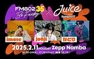 「imase／jo0ji／なとりが出演、FM802×Juiceによるライブイベント開催決定」